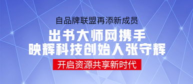 品牌聯盟再添新成員 出書大師攜手映輝科技創始人張守輝，共啟資源共享新時代
